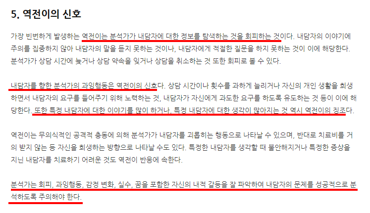 정신건강 의료행위자가 제일 경계해야 되는 현상 '역전이' (🍀상담받을 때 주의해야 할 의료자 상태를 알아보자🍀) | 인스티즈