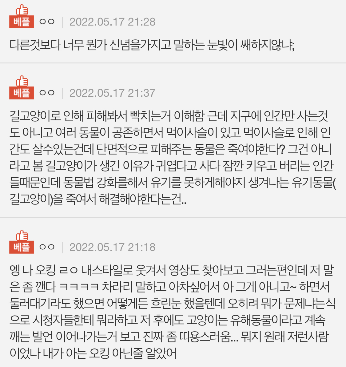 오킹 고양이 X이고싶다는 발언 어떻게 생각함? | 인스티즈