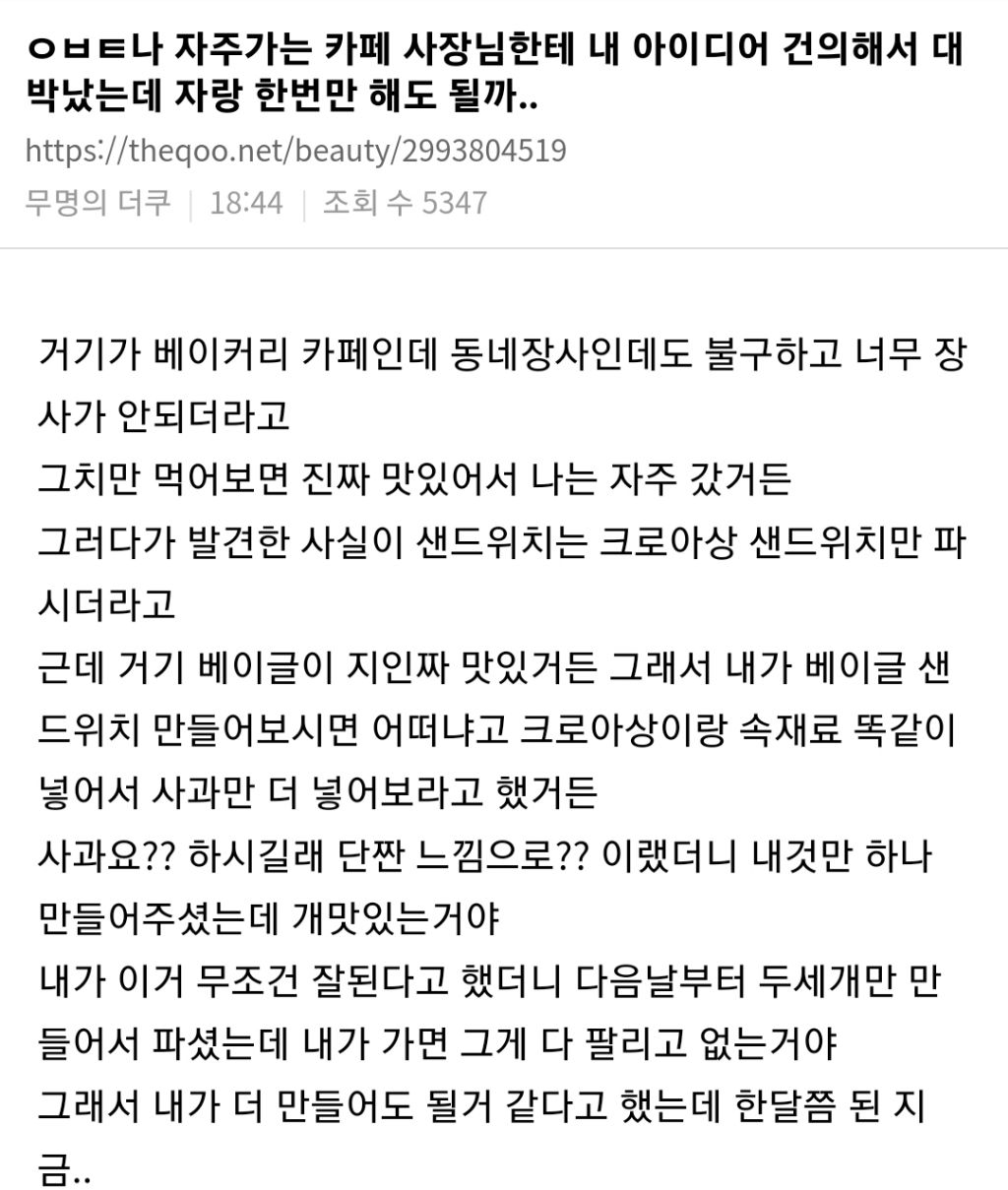 나 자주가는 카페 사장님한테 내 아이디어 건의해서 대박났는데 자랑 한번만 해도 될까..() | 인스티즈
