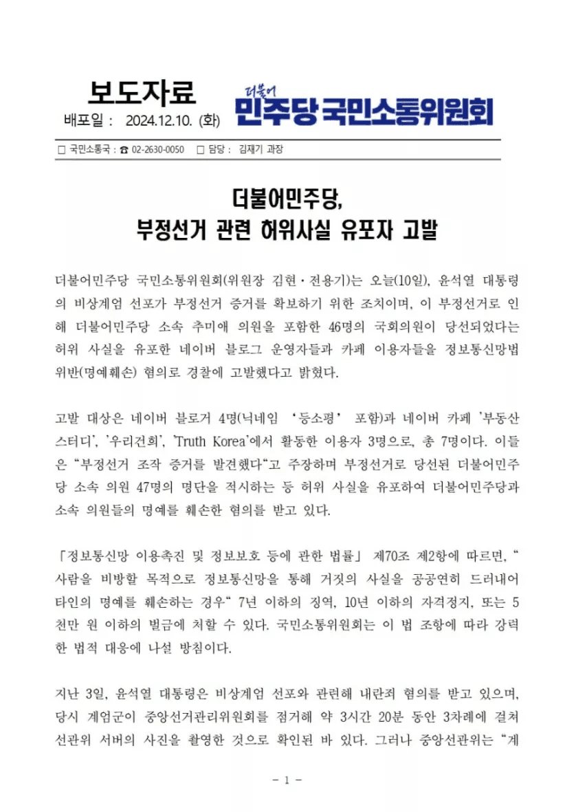 더불어 민주당 부정선거 허위사실 유포 고소 | 인스티즈