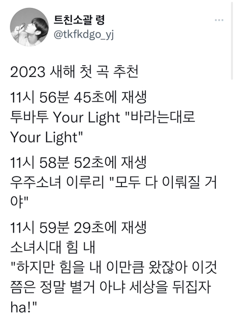 새해 첫 곡 추천 트위터 모음.twt | 인스티즈
