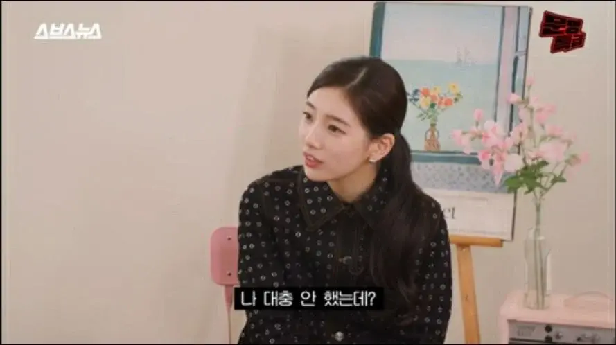 : 수지야 너 대충하는 거 같더니 시청률 잘 나왔더라 능력있나봐 | 인스티즈