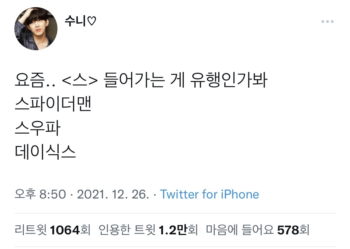 요즘.. 스 들어가는 게 유행인가봐 | 인스티즈