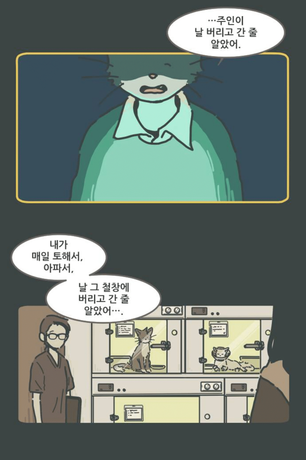 "내가 매일 토해서, 아파서 날 그 철장에 버리고 간 줄 알았어" | 인스티즈