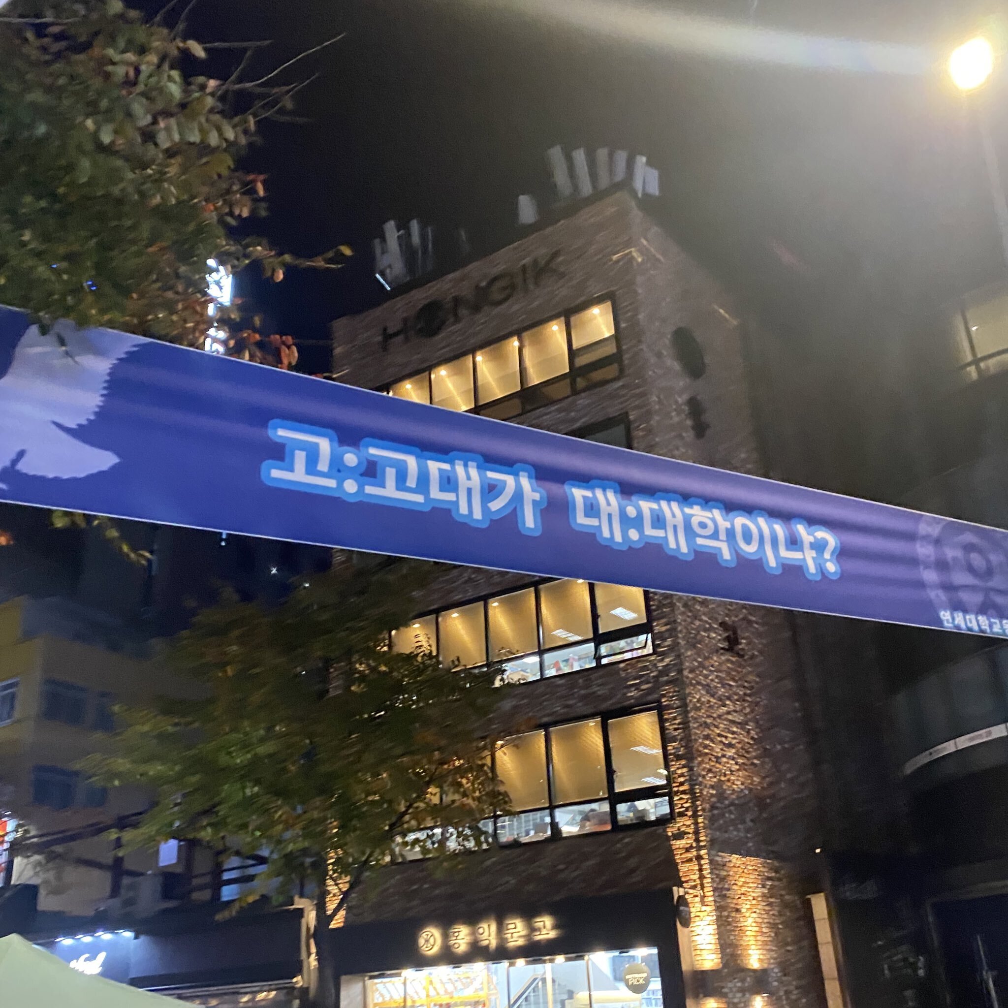 현수막 기싸움 레전드 | 인스티즈