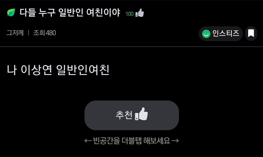 다들 누구 일반인 여친이야? | 인스티즈