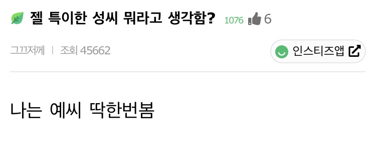 젤 특이한 성씨 뭐라고 생각해? | 인스티즈