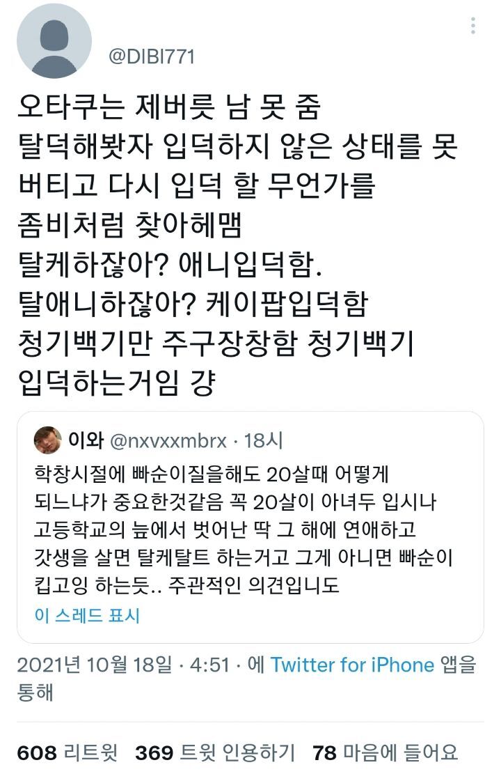 오타쿠는 제버릇 남 못 줌.twt | 인스티즈