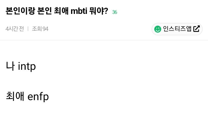 본인이랑 본인 최애 mbti 뭐야? | 인스티즈
