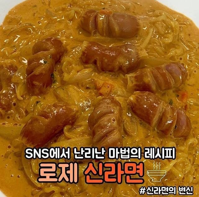 sns에서 난리 났다는 로제 신라면 | 인스티즈