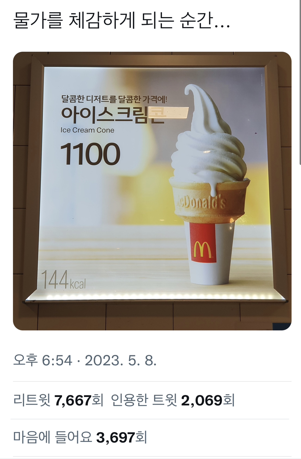 물가를 체감하게 되는 순간... twt | 인스티즈