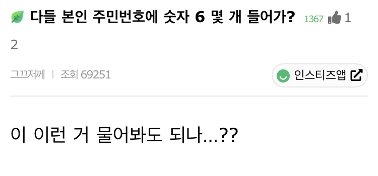 다들 본인 주민번호에 숫자 6 몇 개 들어가? | 인스티즈