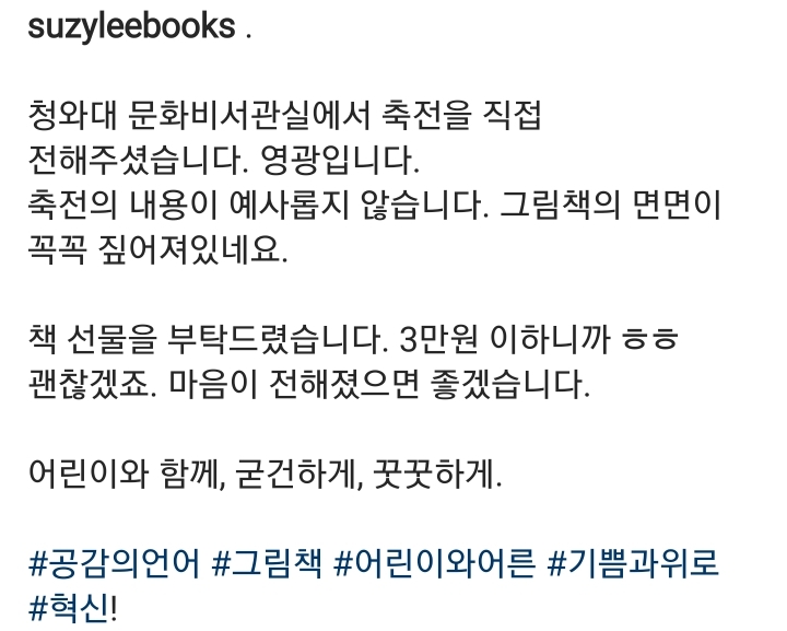 문재인 대통령님이 이수지 작가님께 보내는 축전아 저런 박사모로 오해받음 | 인스티즈