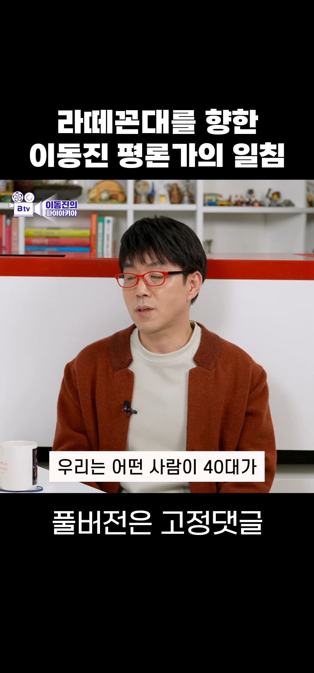 라떼꼰대에 대해 말하는 이동진 | 인스티즈