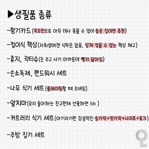 집들이 선물 모음.txt | 인스티즈