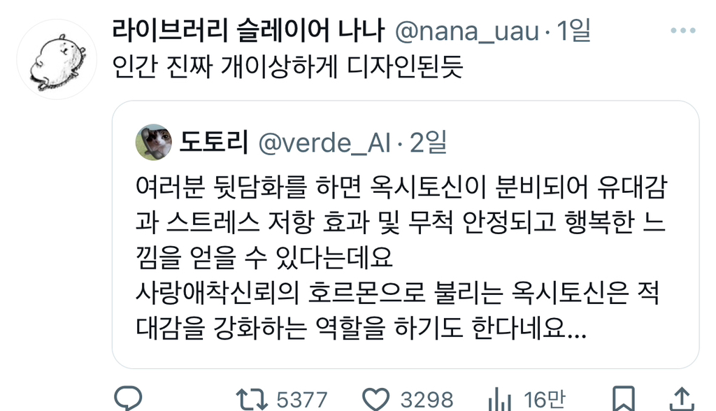 여러분 뒷담화를 하면 옥시토신이 분비되어 유대감과 스트레스 저항 효과 및 무척 안정되고 행복한 느낌을.twt | 인스티즈