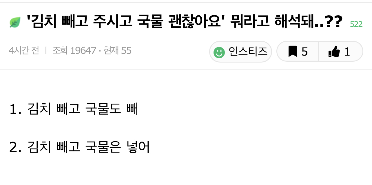 '김치 빼고 주시고 국물은 괜찮아요' 뭐라고 해석돼?.jpg | 인스티즈