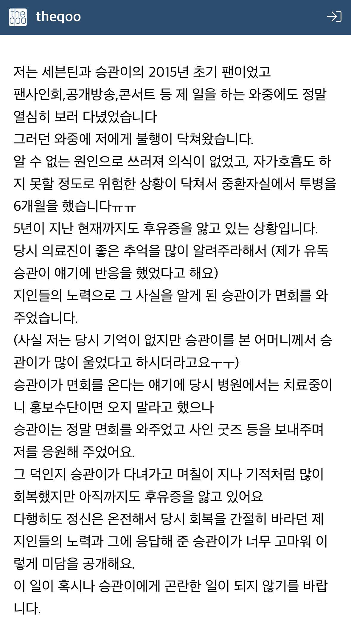 5년 전 아픈 팬의 병문안 갔었던 세븐틴 승관 | 인스티즈