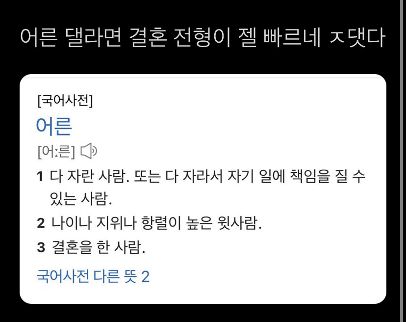 어른 댈라면 결혼 전형이 젤 빠르네 | 인스티즈