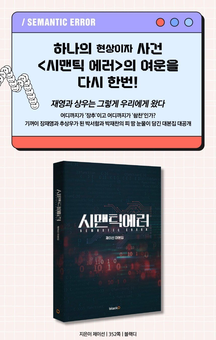 방금 공개된, 덕잘알이 만든게 틀림없는 시맨틱에러 대본집 내용.jpg | 인스티즈