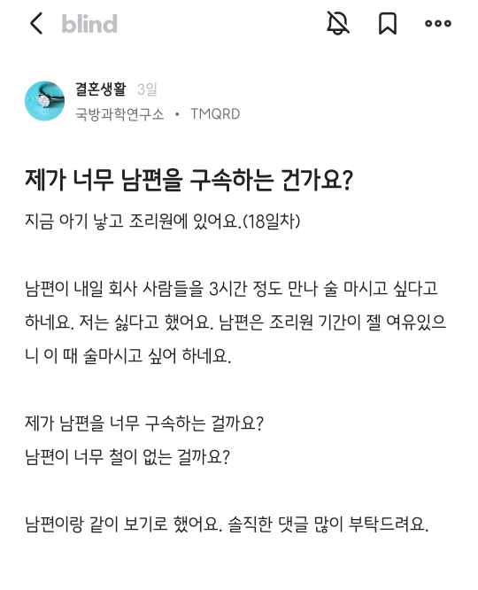 [블라인드] 제가 너무 남편을 구속하는 건가요? | 인스티즈