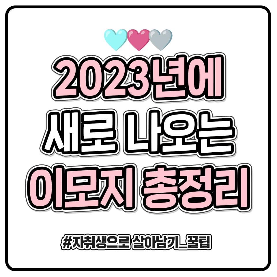 2023년에 새로 나오는 이모지 총정리 | 인스티즈