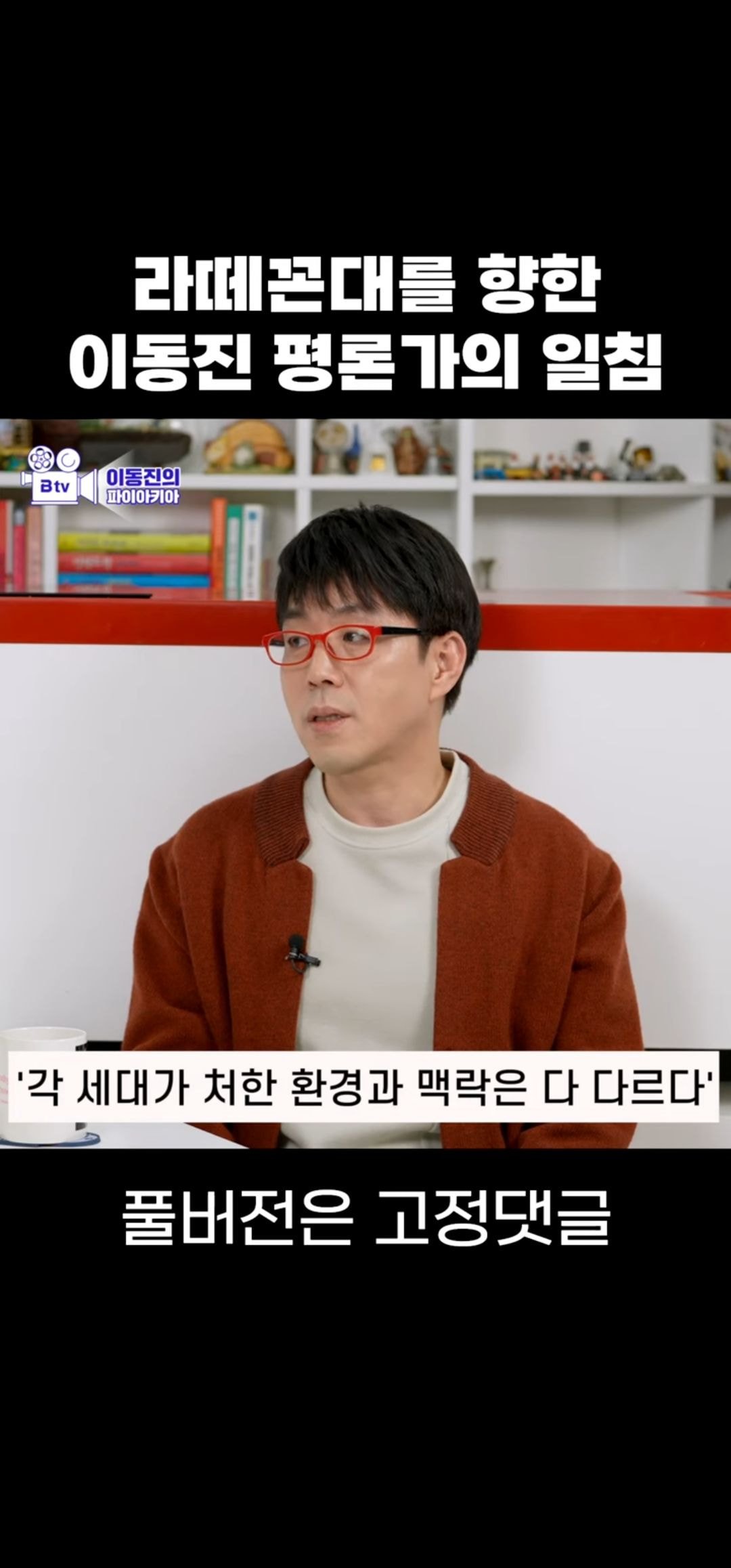 라떼꼰대에 대해 말하는 이동진 | 인스티즈