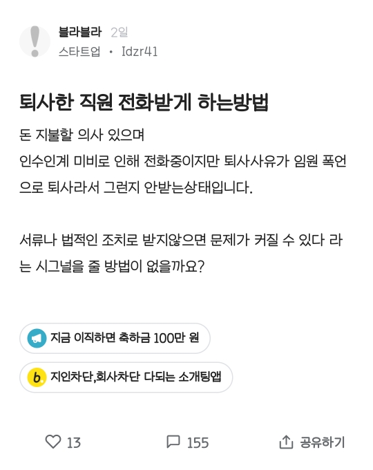 퇴사한 직원 전화받게 하는방법 | 인스티즈