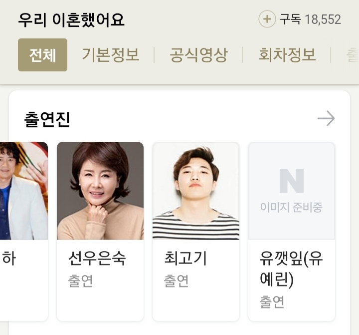 우리이혼했어요 작가랑 사귀는 듯한 최고기 | 인스티즈