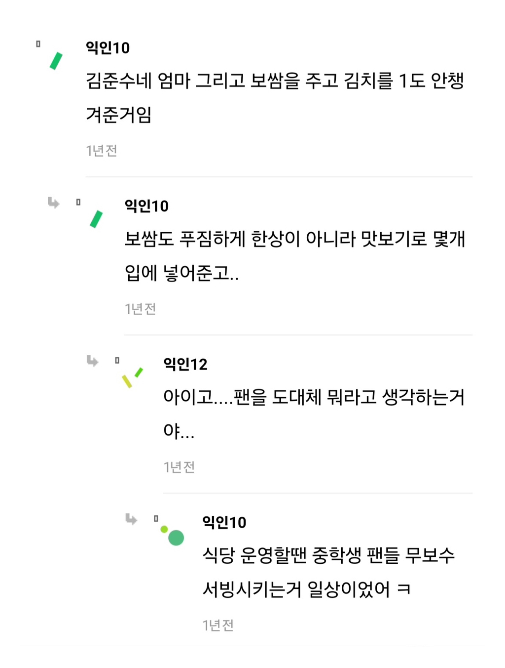 아이돌 엄마가 전문직 팬뽑아다가 김장시키고 김치안줌 일명 며느리듀스 | 인스티즈