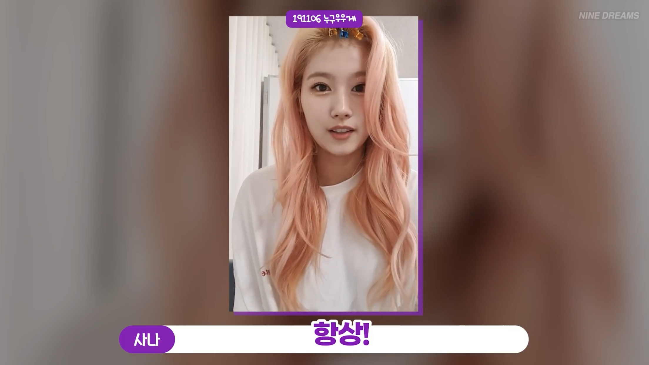 사나: 결혼하자는 사람들은 꼭 여자분이신거 같아요 | 인스티즈