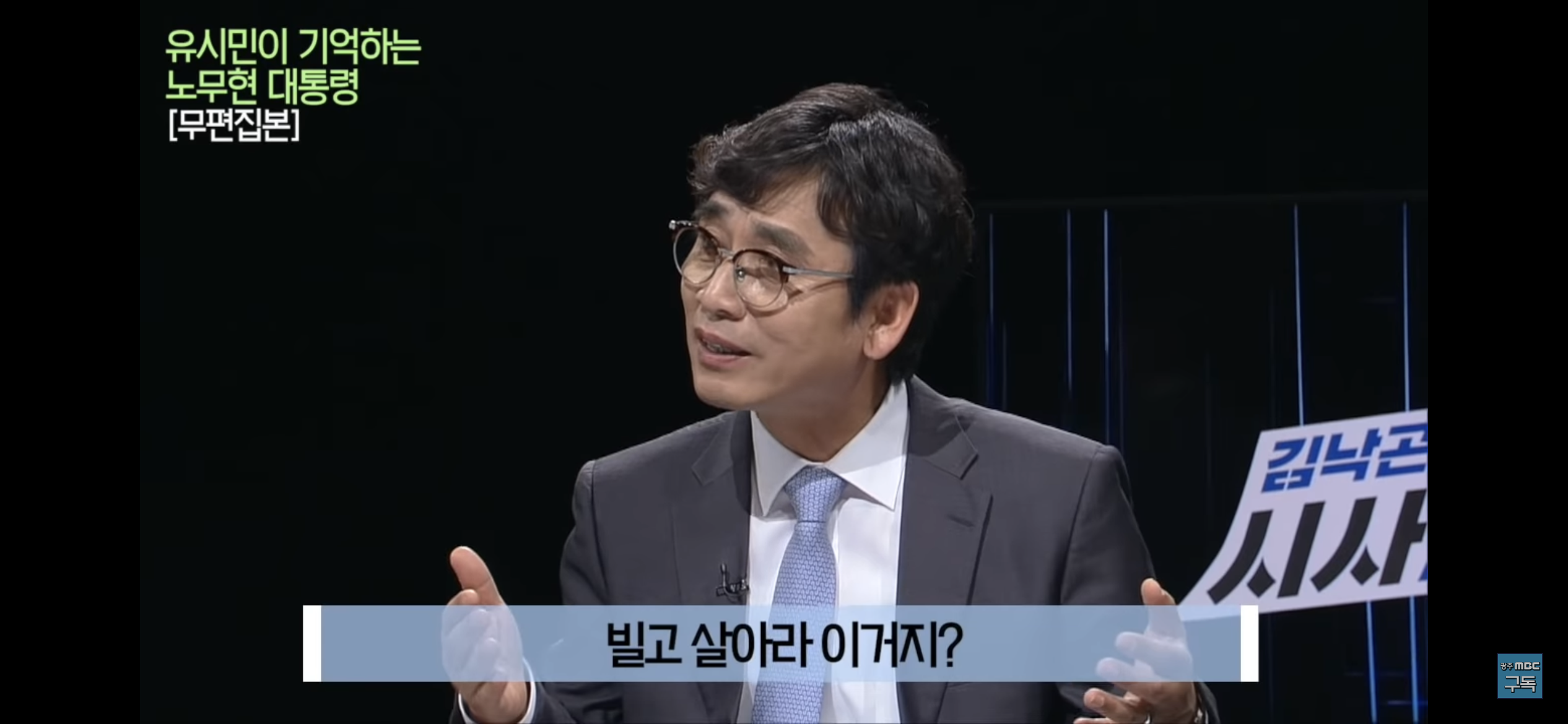 유시민이 기억하는 노무현 대통령 | 인스티즈
