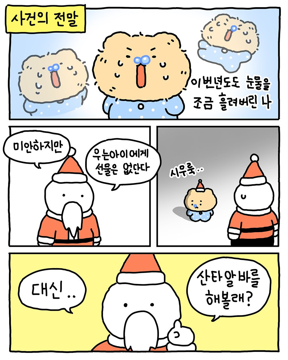 [망그러진곰] 견습 산타가 되.. | 인스티즈