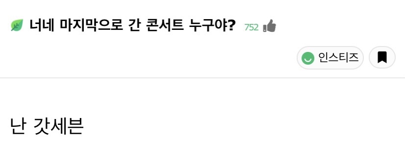 너네 마지막으로 간 콘서트 누구야? | 인스티즈