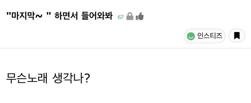 "마지막~" 하면서 들어와봐 | 인스티즈