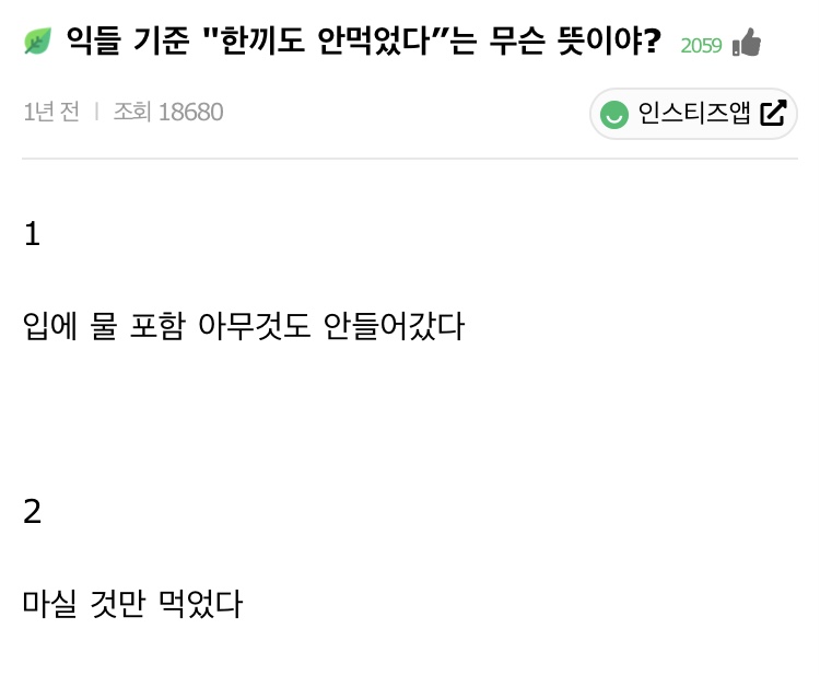 본인 기준 "한끼도 안먹었다”는 무슨 뜻이야? | 인스티즈