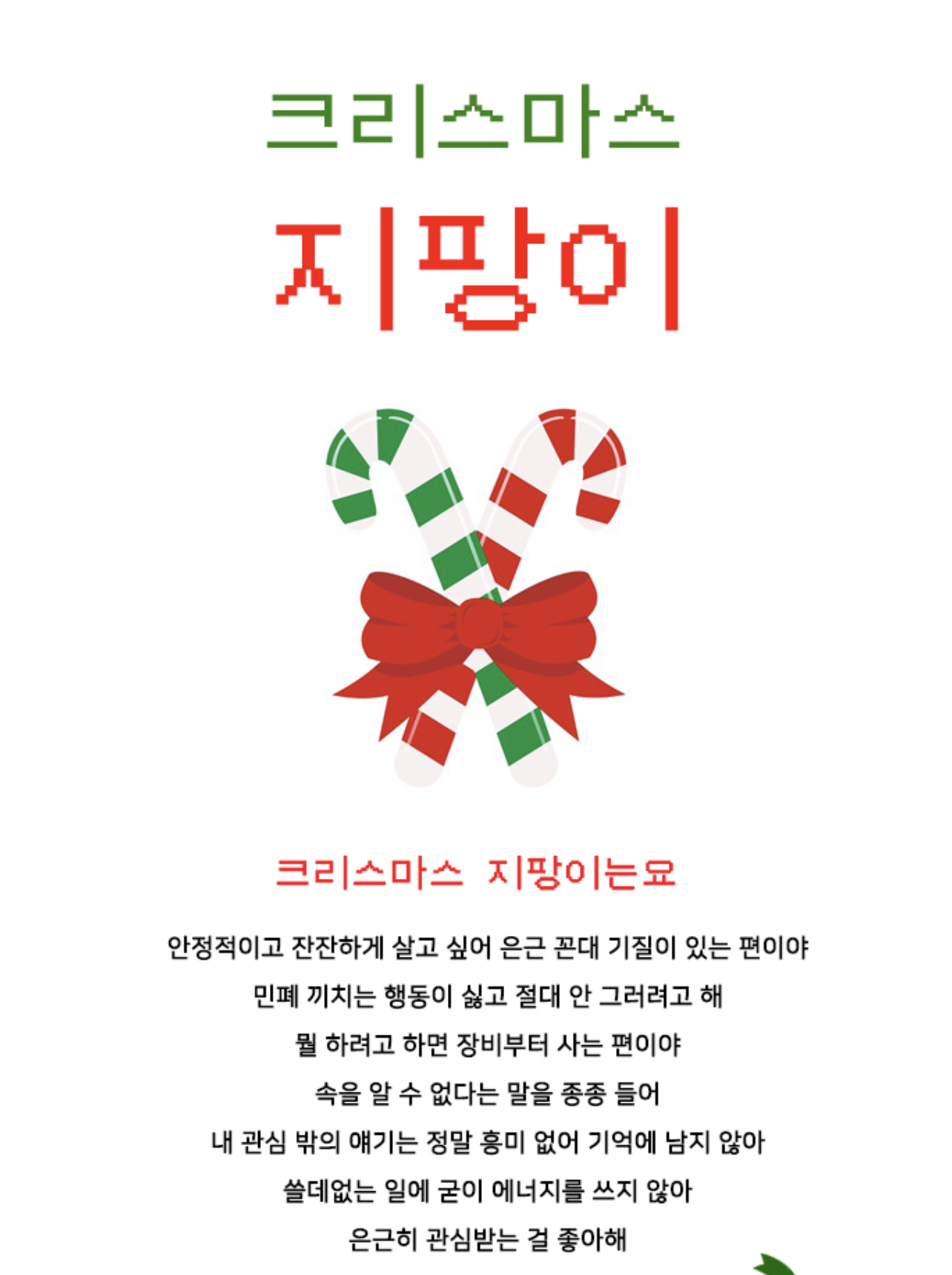 크리스마스 성격 테스트 할 방석이들 모이삼 | 인스티즈