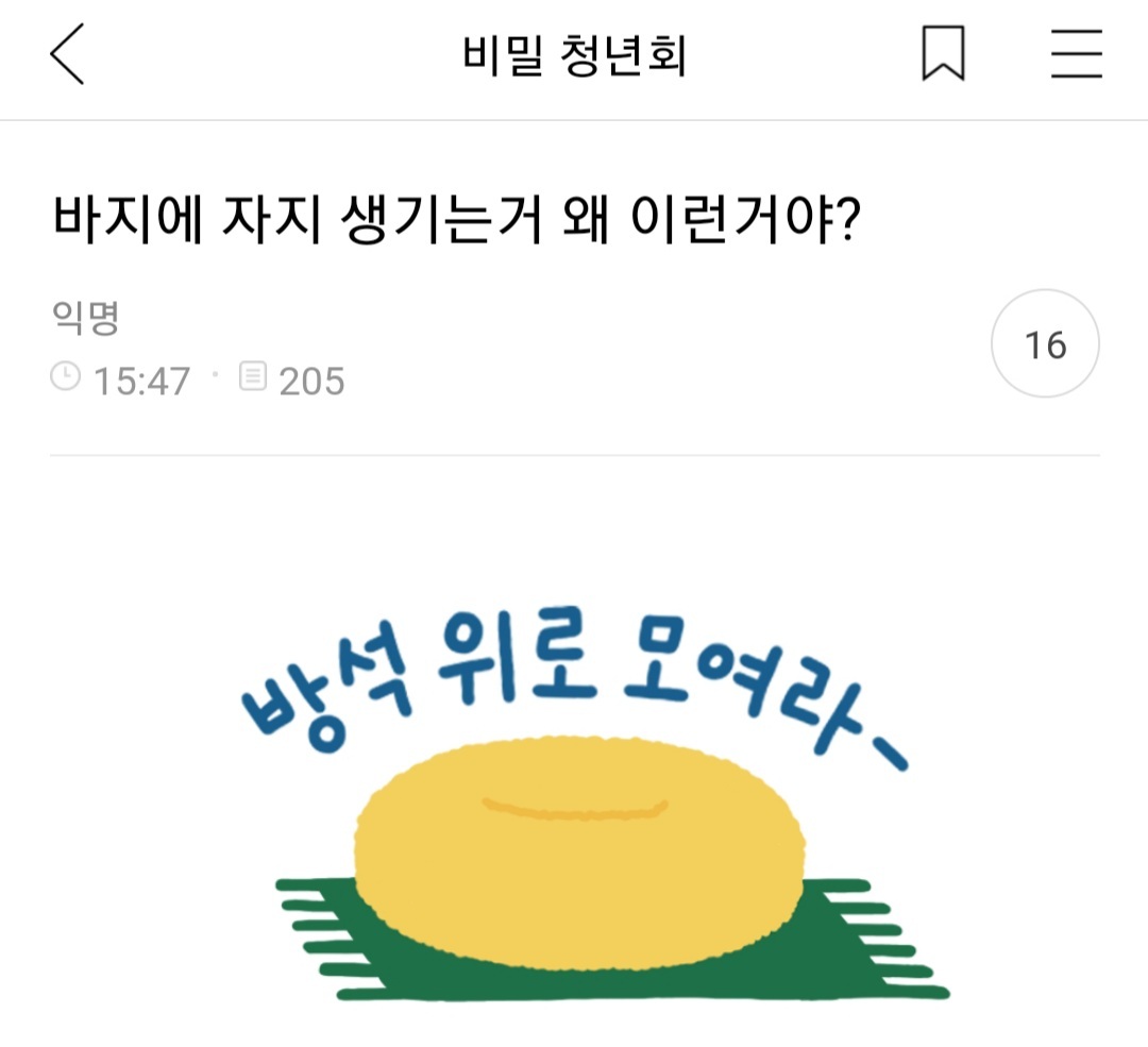 바지에 자지 생기는거 왜 이런거야? | 인스티즈