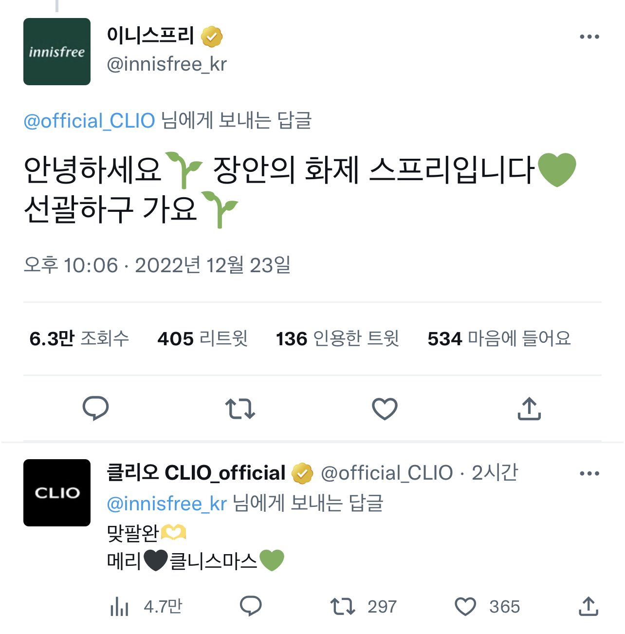진짜 퐝당 그 잡채인 클리오&이니스프리 트위터 맞팔 상황 | 인스티즈