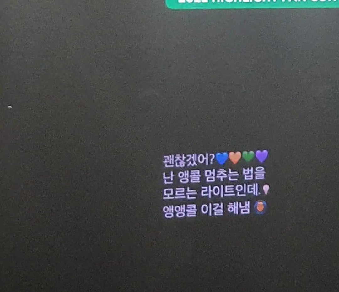 앵콜 시간을 유쾌하게 기획한 하이라이트 팬콘 | 인스티즈