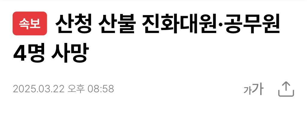 산청 산불 진화대원·공무원 4명 사망 | 인스티즈