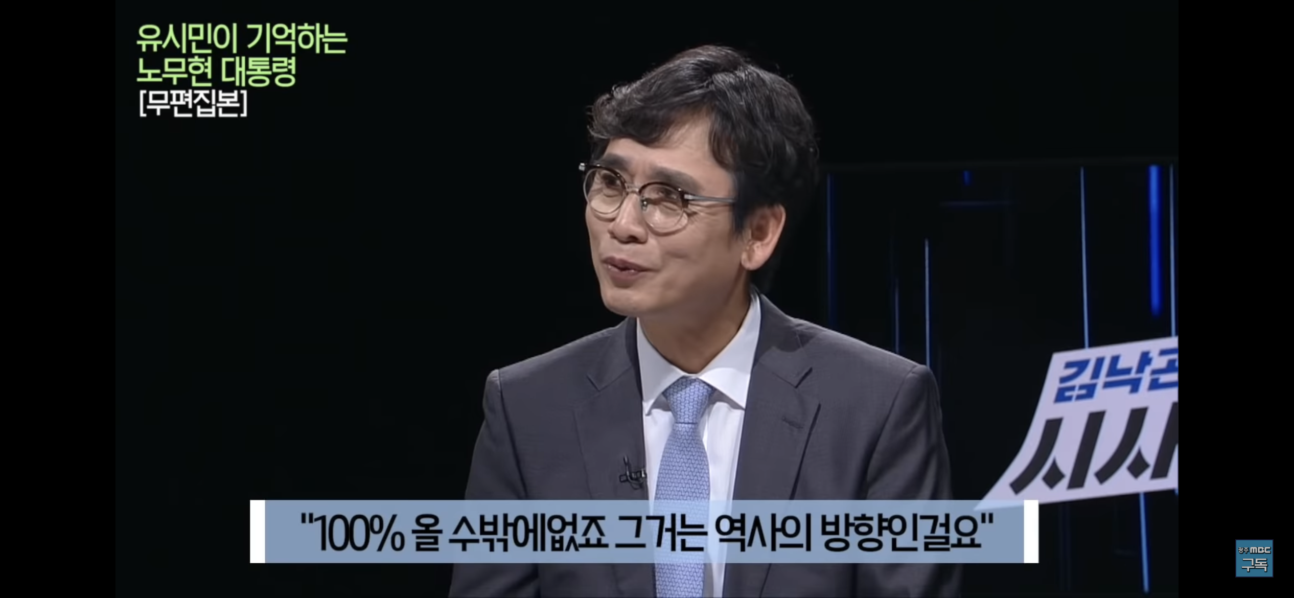 유시민이 기억하는 노무현 대통령 | 인스티즈