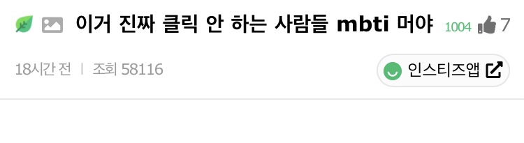 이거 진짜 클릭 안 하는 사람들 mbti 머야 | 인스티즈