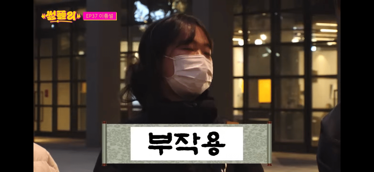 오늘 썰플리에서 추천받은 부승관 자녀 이름 | 인스티즈