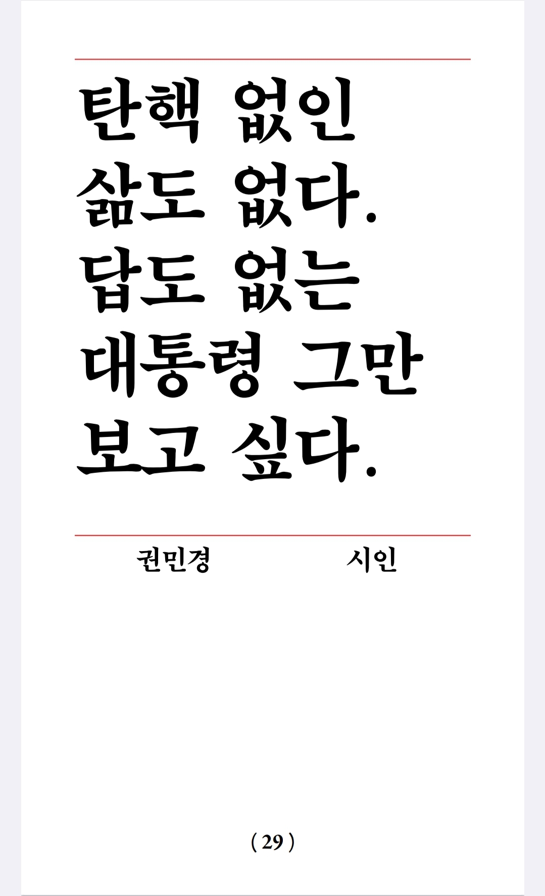 피소추인 윤석열의 파면을 촉구하는 작가 한 줄 성명 | 인스티즈