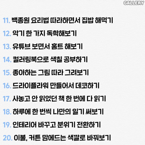 혼자 집에서 노는 60가지 방법.txt | 인스티즈