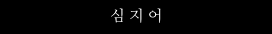 일본팬의 망한 영통 팬싸 후기 (feat. 스트레이키즈 현진) | 인스티즈