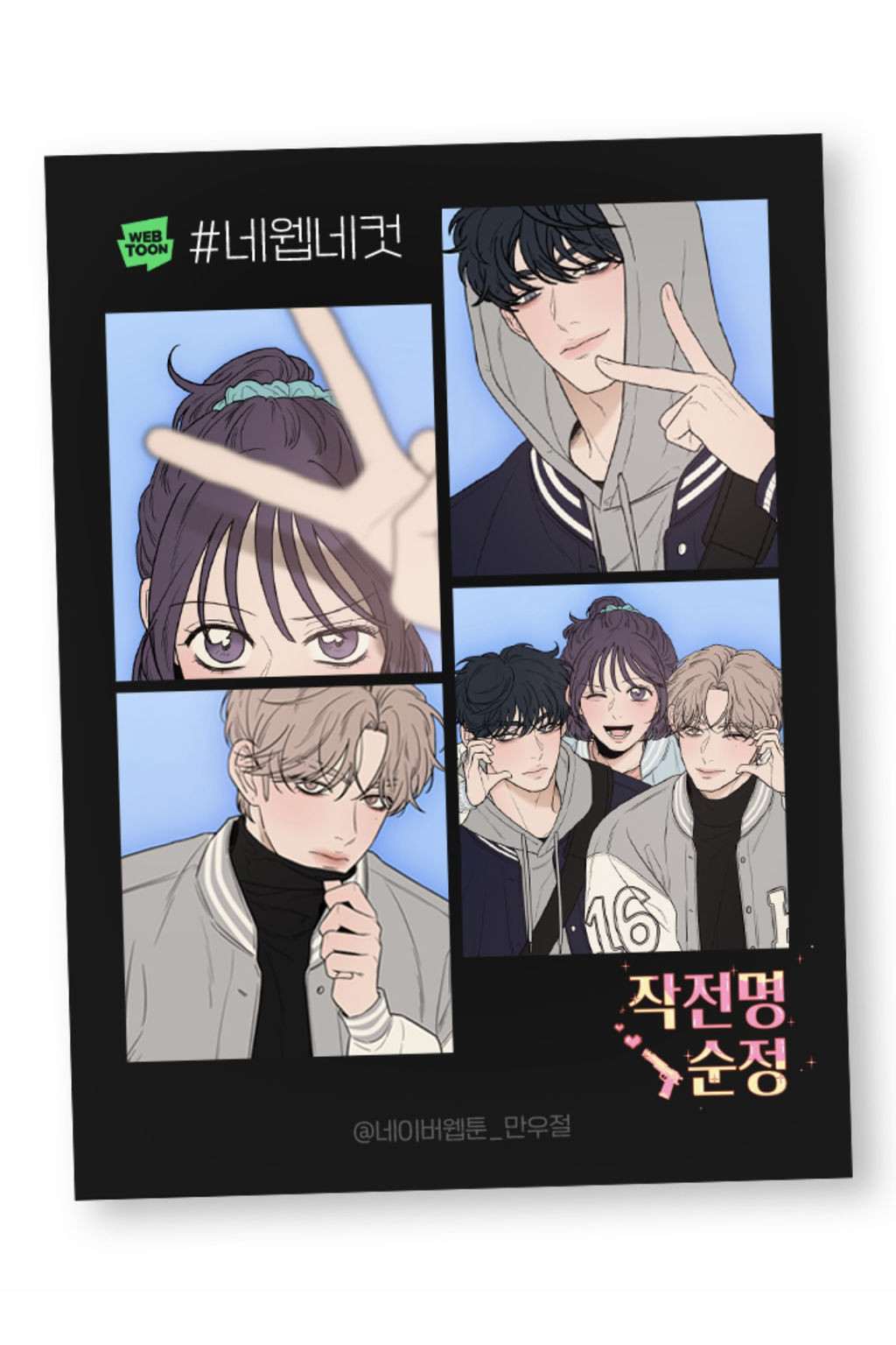네이버웹툰 반응 좋은 만우절 인생네컷 | 인스티즈