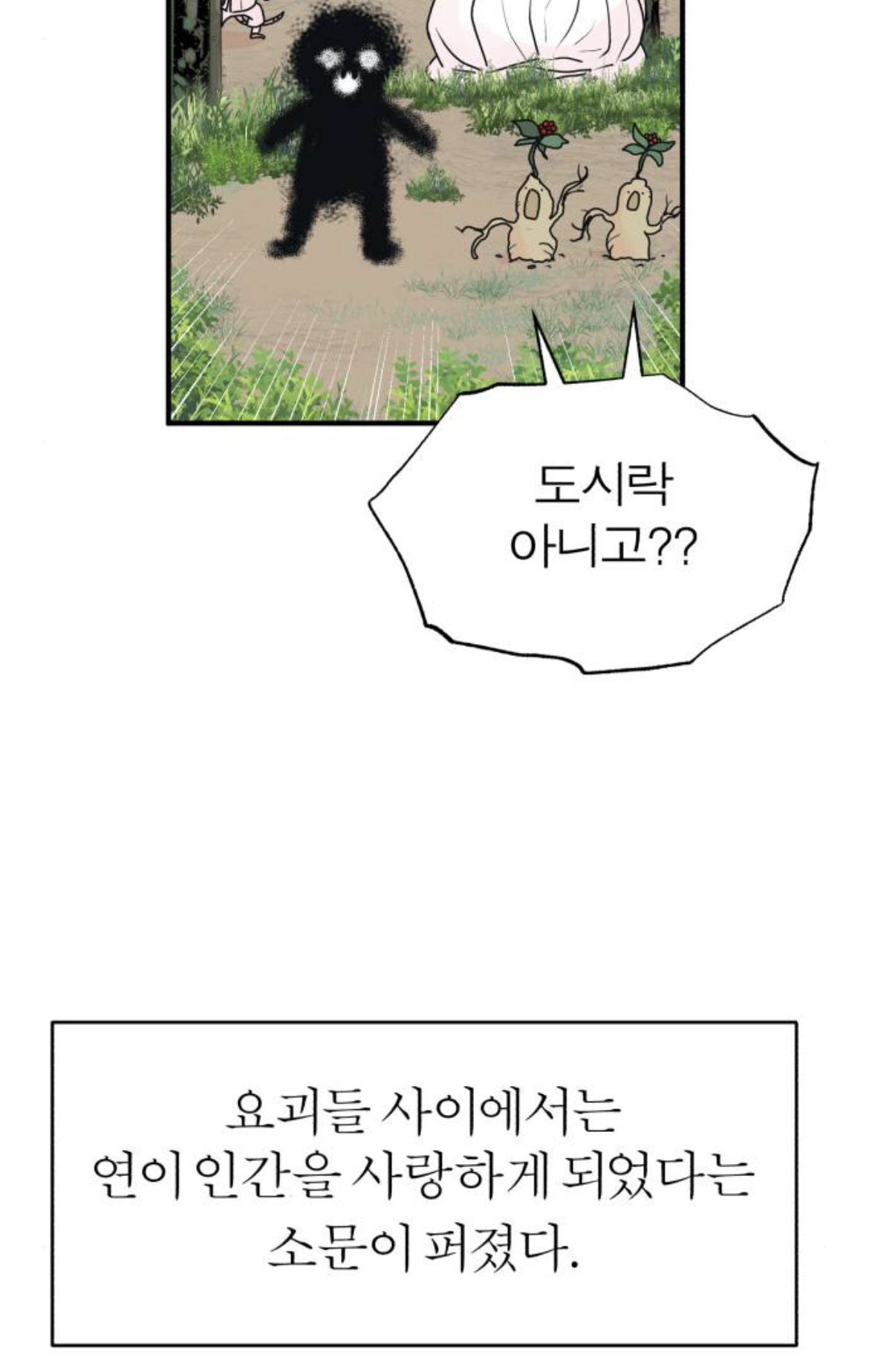 제가 구미호인데 자꾸만 눈에 들어오는 도시락이 아니...라 인간이 있어요 | 인스티즈