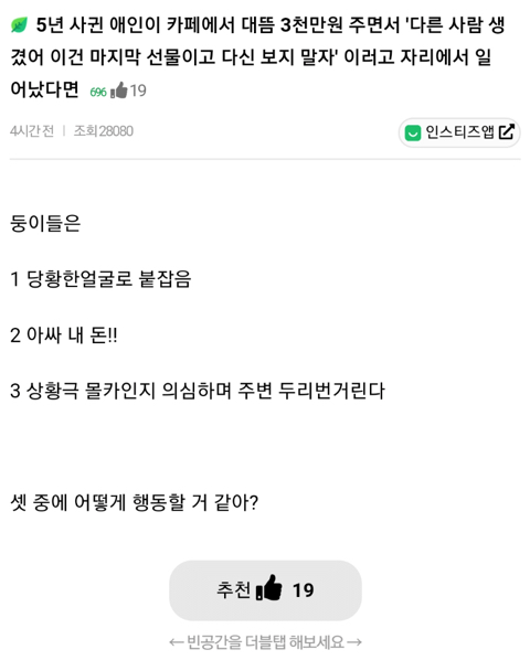 5년 사귄 애인이 카페에서 대뜸 3천만원 주면서 '다른 사람 생겼어...' | 인스티즈
